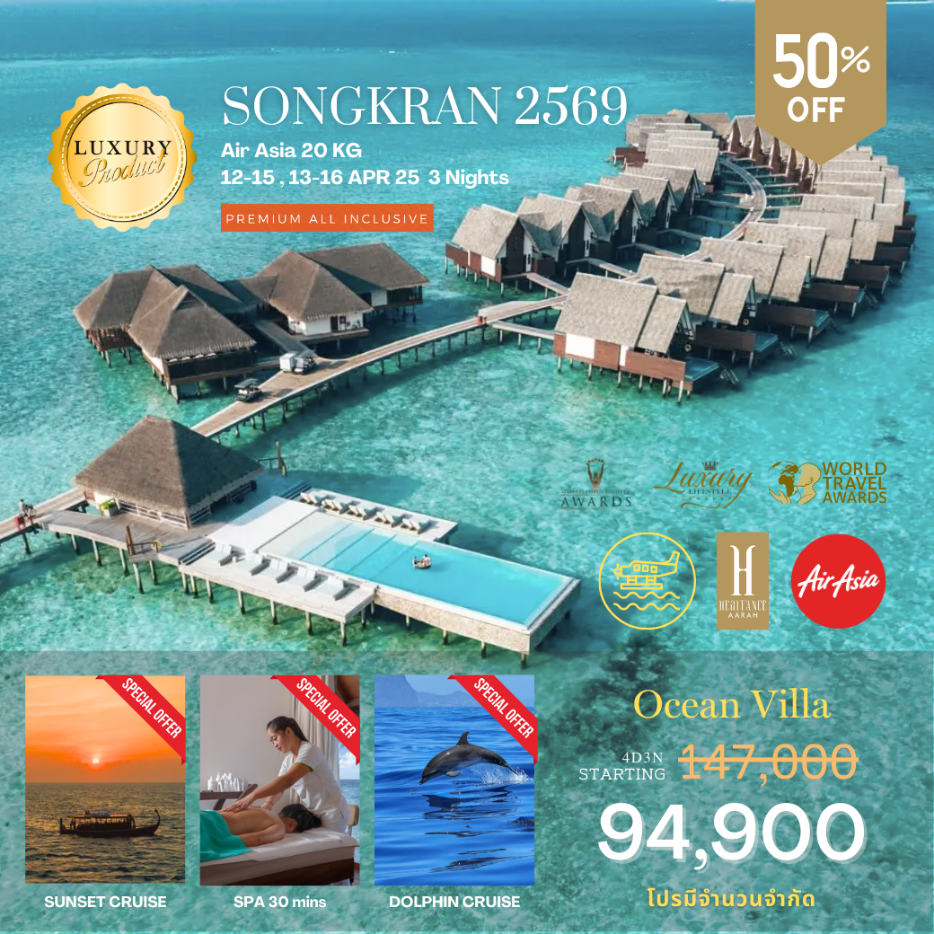 โปรรวมตั๋วสงกราต์ AirAsia Heritance Aarah 4 วัน