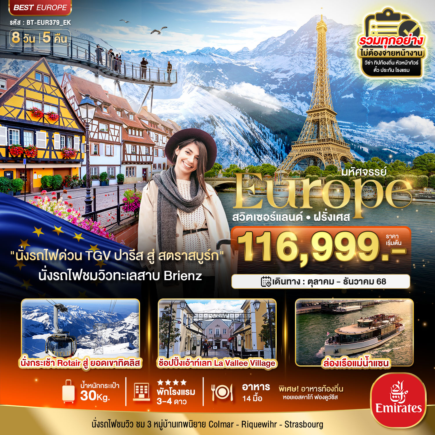 สวิส ฝรั่งเศส พิชิต 2 เขา เฟียส+ทิตลิส 2025 8 วัน 5 คืน
