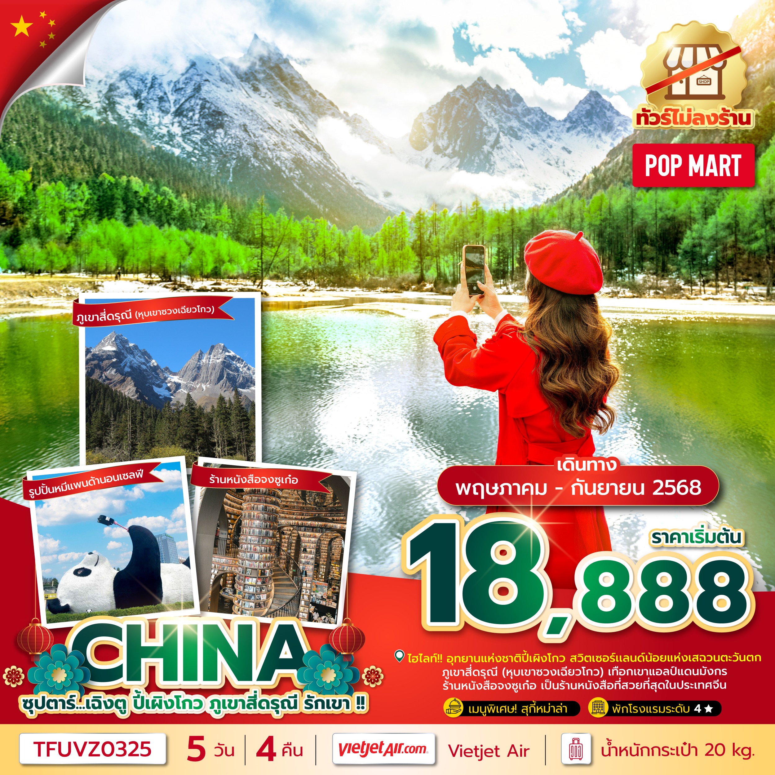 เฉิงตู ปี้เผิงโกว ภูเขาสี่ดรุณี รักเขา !! 5 วัน 4 คืน (ทัวร์ไม่ลงร้าน) (MAY - SEP 25) บินเย็น-กลับดึ
