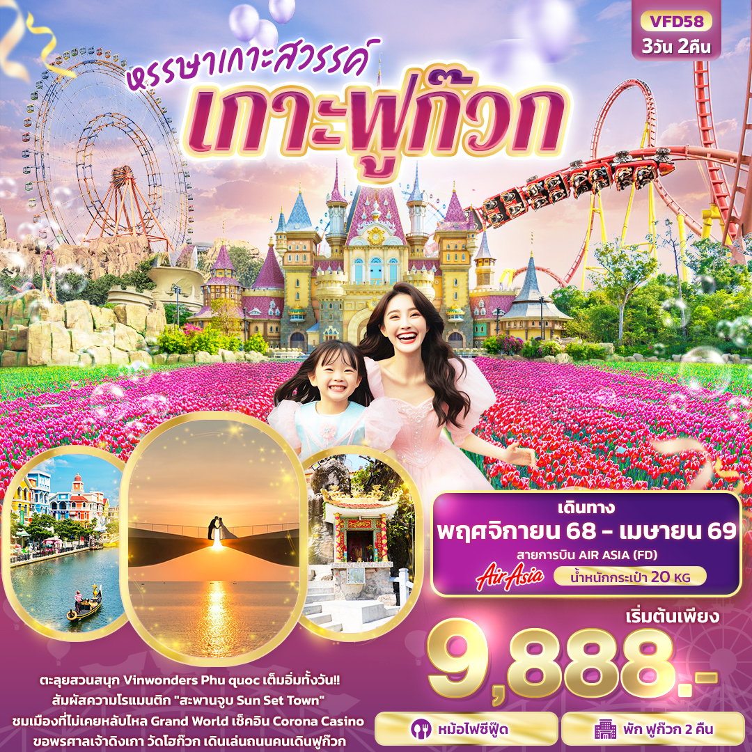 หรรษาเกาะสวรรค์ เกาะฟูก๊วก 3 วัน 2 คืน
