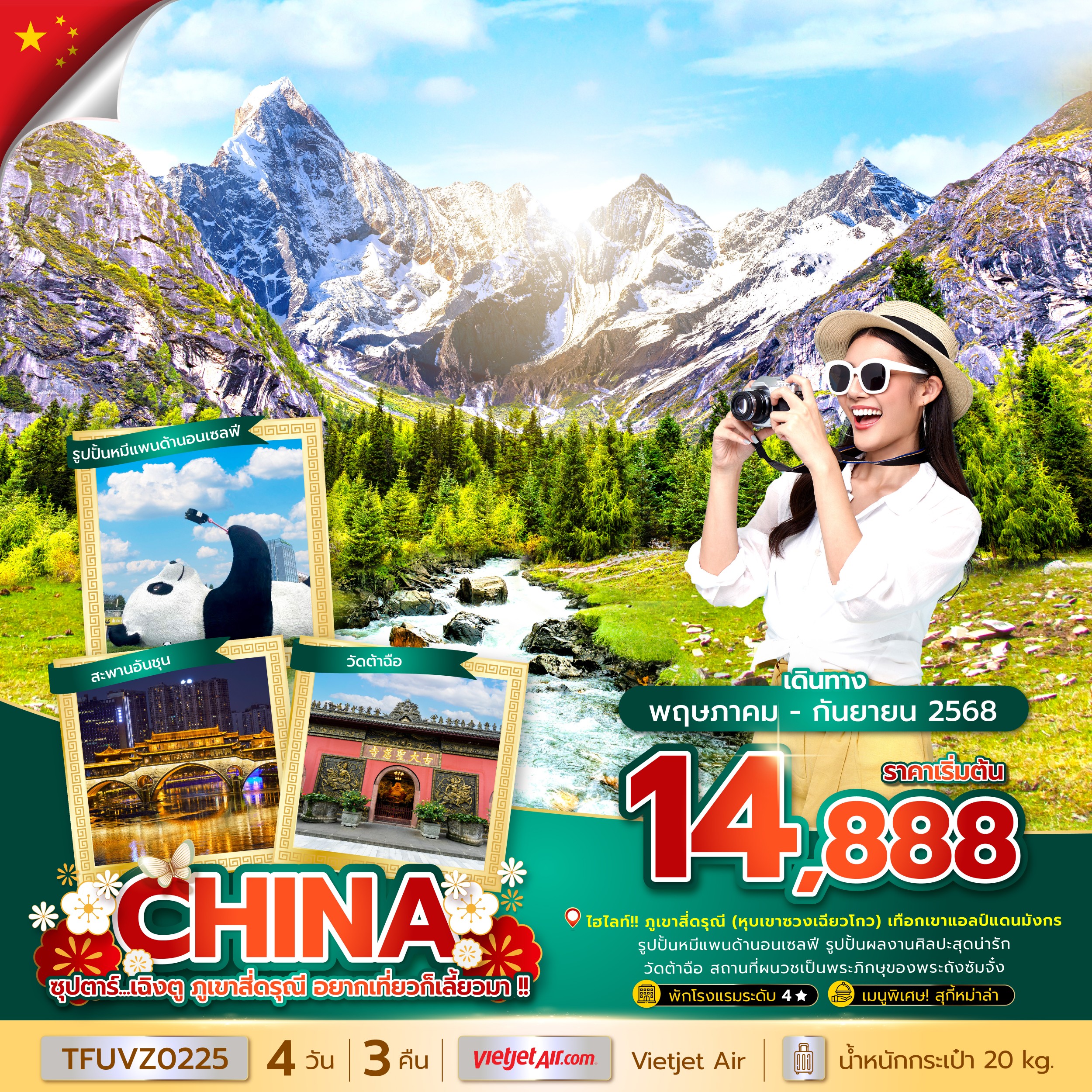 เฉิงตู ภูเขาสี่ดรุณี อยากเที่ยวก็เลี้ยวมา !! 4 วัน 3 คืน (MAY - SEP 25) บินเย็น-กลับดึก