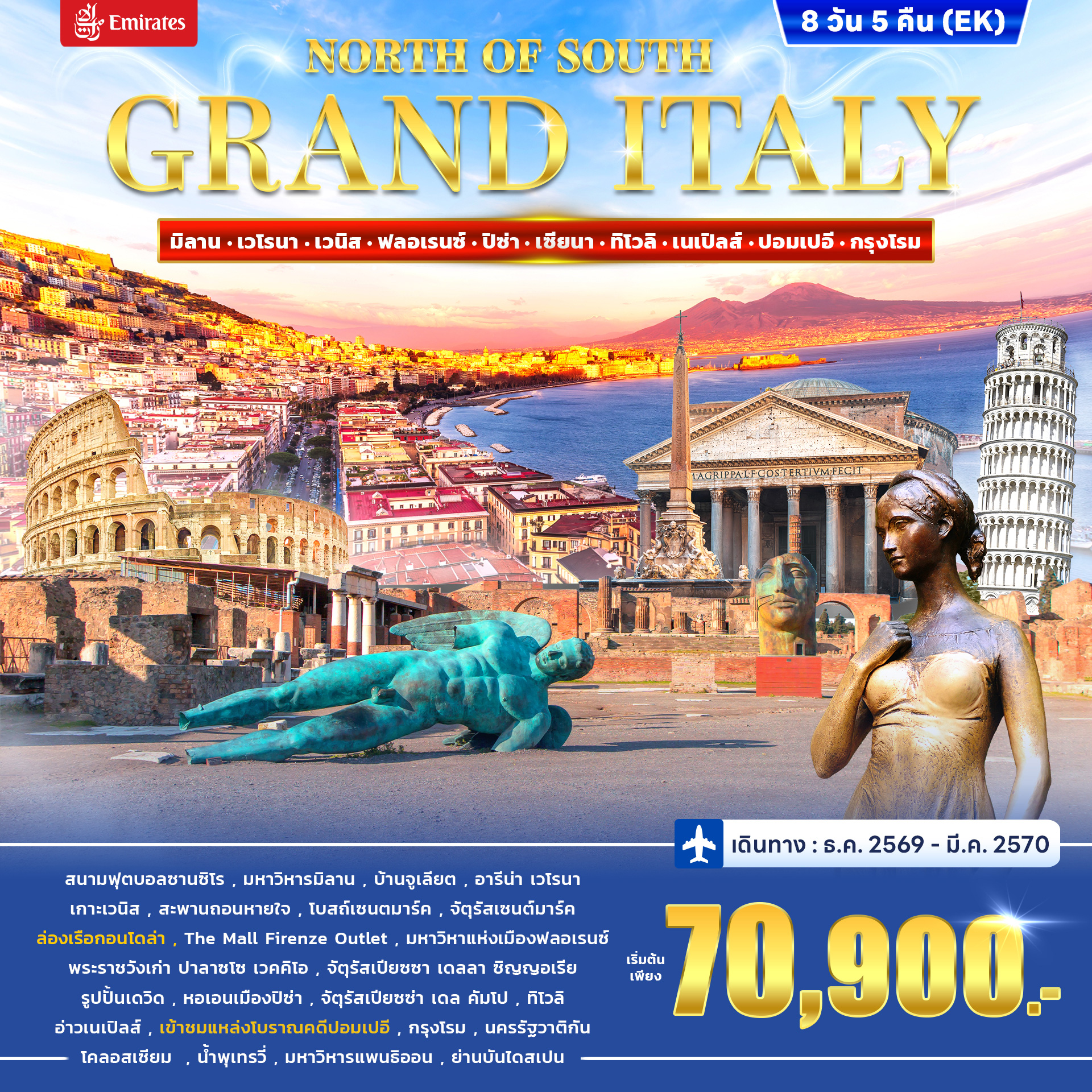 ทัวร์อิตาลี GRAND ITALY NORTH OF SOUTH 8วัน ทัวร์อิตาลี GRAND ITALY NORTH OF SOUTH 8วัน