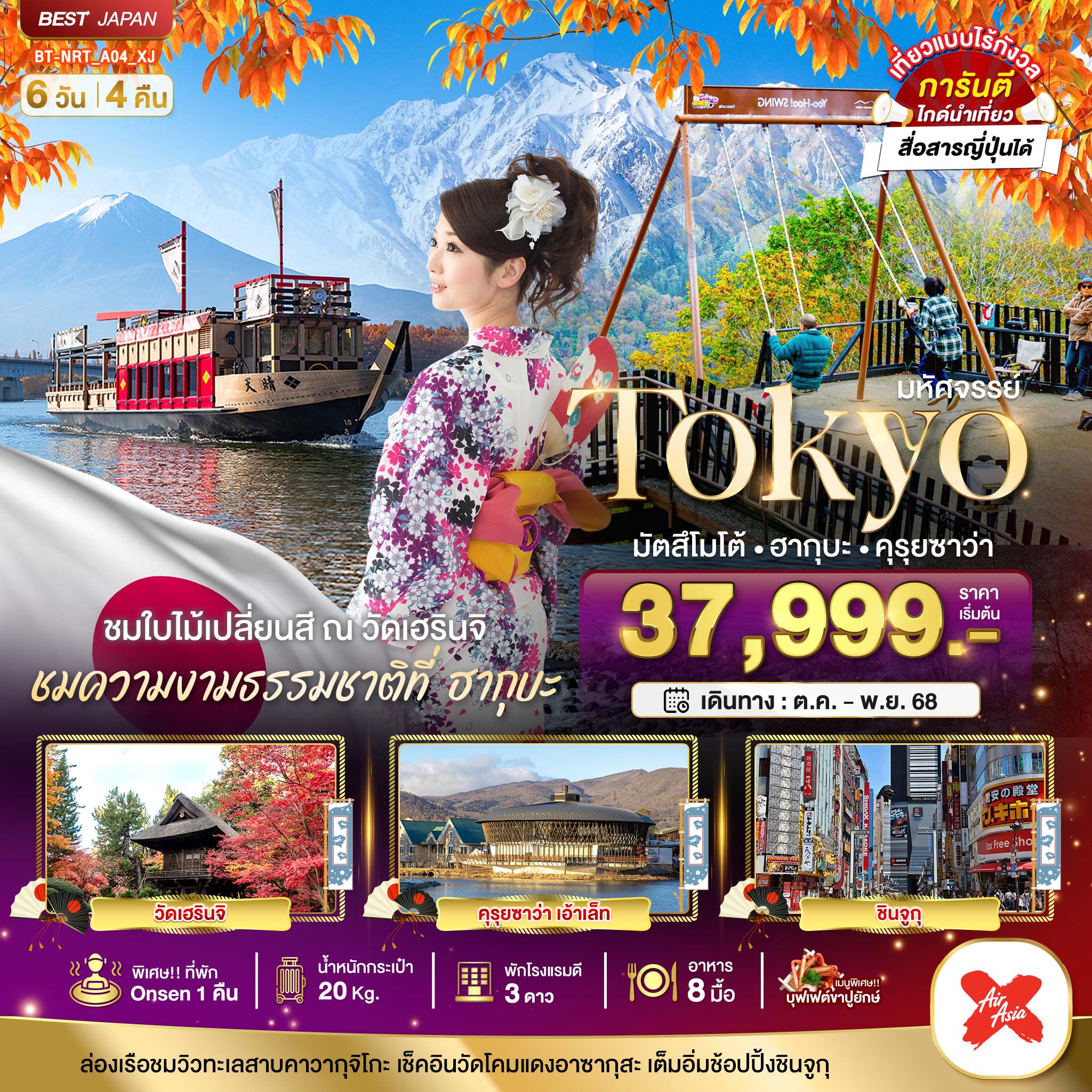 TOKYO มัตสึโมโต้ ฮากุบะ คุรุยซาว่า 6 วัน 4 คืน