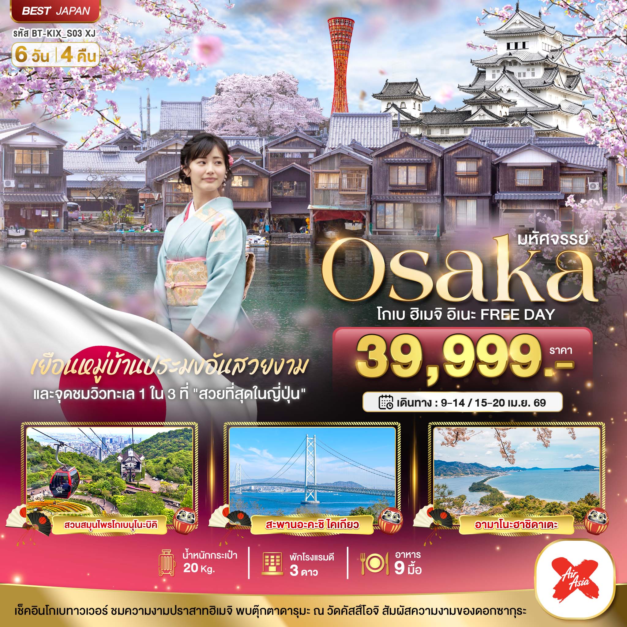 OSAKA โกเบ ฮิเมจิ อิเนะ FREEDAY 6 วัน 4 คืน