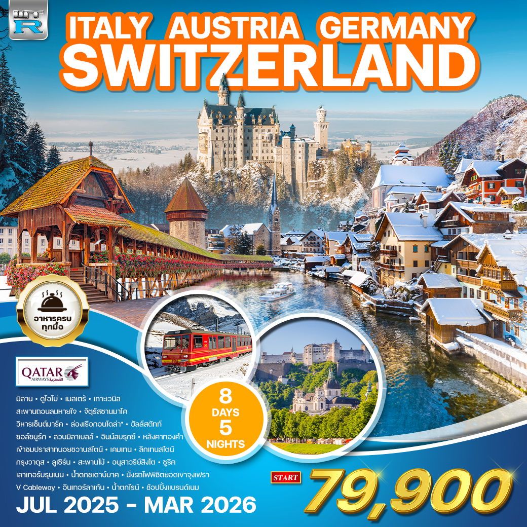 อิตาลี - ออสเตรีย - เยอรมัน - สวิส(จุงเฟรา) 8 วัน (QR) JUL 2025 - MAR 2026