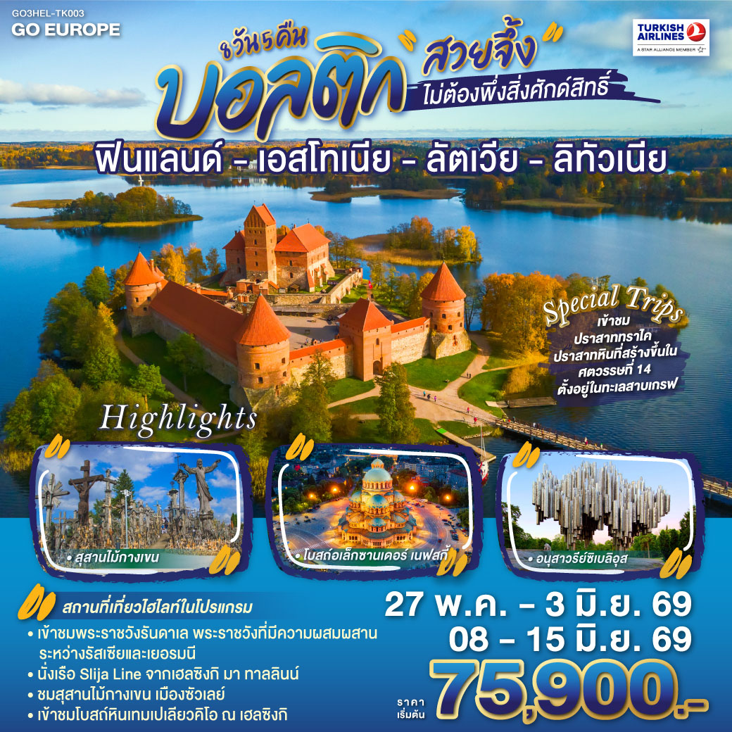 บอลติก สวยจึ้ง ฟินแลนด์ - เอสโทเนีย - ลัตเวีย - ลิทัวเนีย 8 วัน 5 คืน บอลติก สวยจึ้ง ฟินแลนด์ - เอสโทเนีย - ลัตเวีย - ลิทัวเนีย 8 วัน 5 คืน