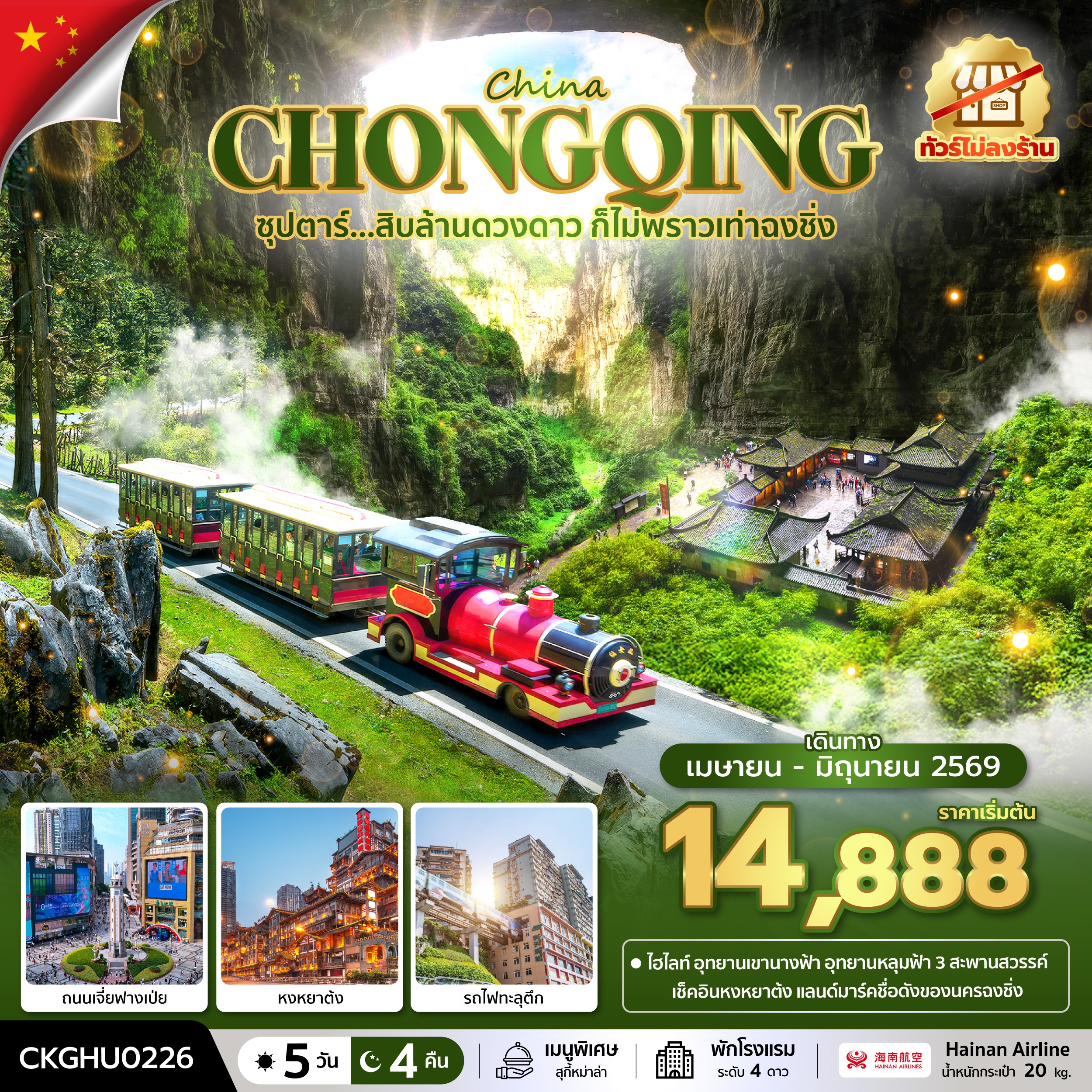 ฉงชิ่ง No Shopping 5 วัน 4 คืน (APR-JUN 2026) บินสาย-กลับ