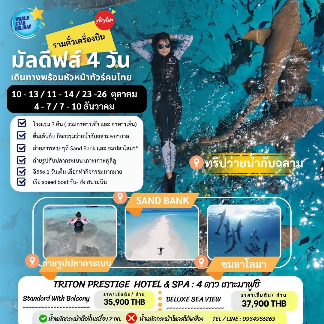 ทัวร์มัลดีฟส์ 4 วัน รวมตั๋วเครื่องบิน มีไกต์ไทย