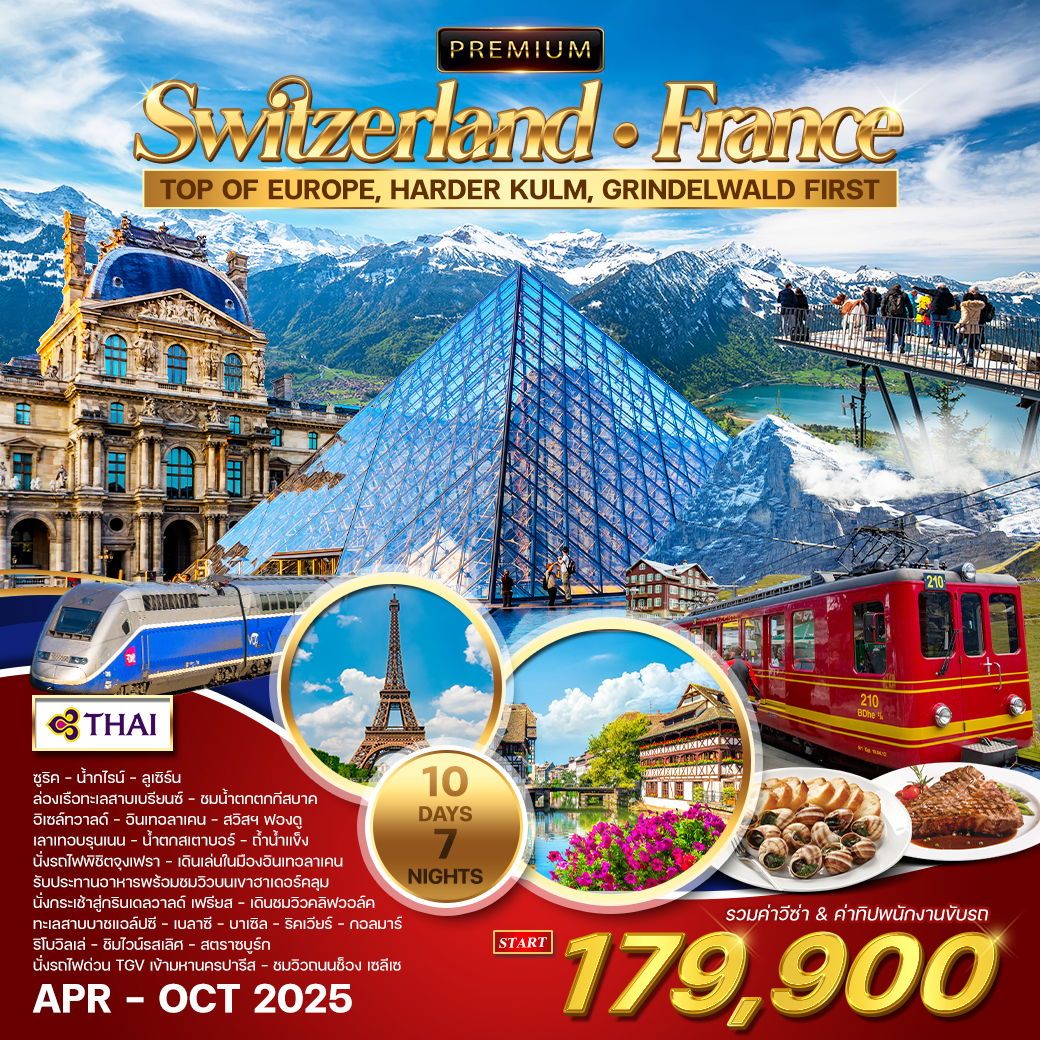 ทัวร์พรีเมี่ยม ทัวร์สวิตเซอร์แลนด์-ฝรั่งเศส 10 วัน 7 คืน (TG) APR - OCT 2025