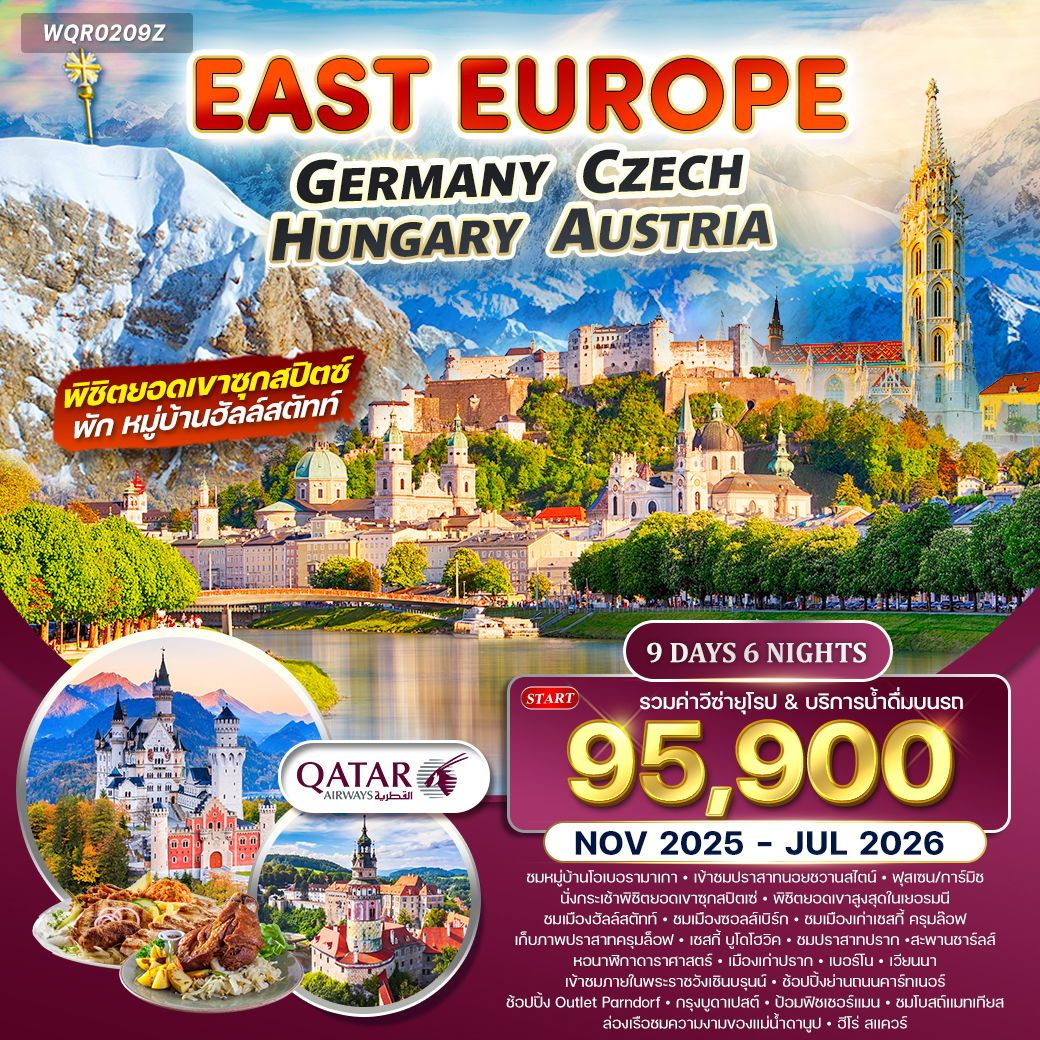 ยุโรปตะวันออก เยอรมัน-เชค-ออสเตรีย-ฮังการี 9 วัน (QR) JAN - DEC 26 พักฮัลล์สตัทท์