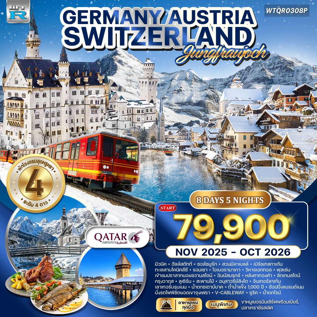 เยอรมัน - ออสเตรีย - สวิตเซอร์แลนด์ 8 วัน 5 คืน NOV 2025 - OCT 2026 (QR)