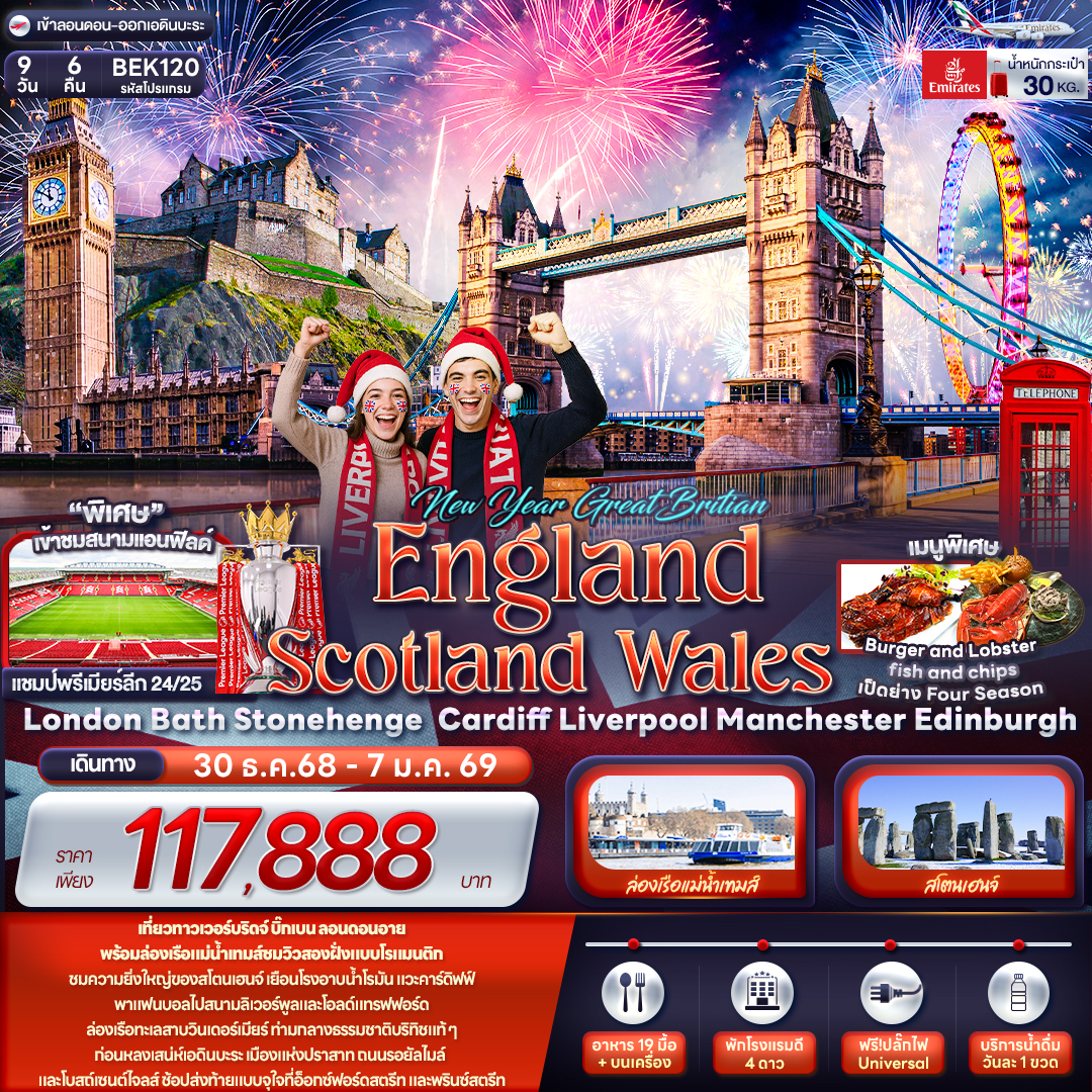 EW YEAR GREAT BRITIAN ENGLAND SCOTTLAND WALES 9 วัน 6 คืน