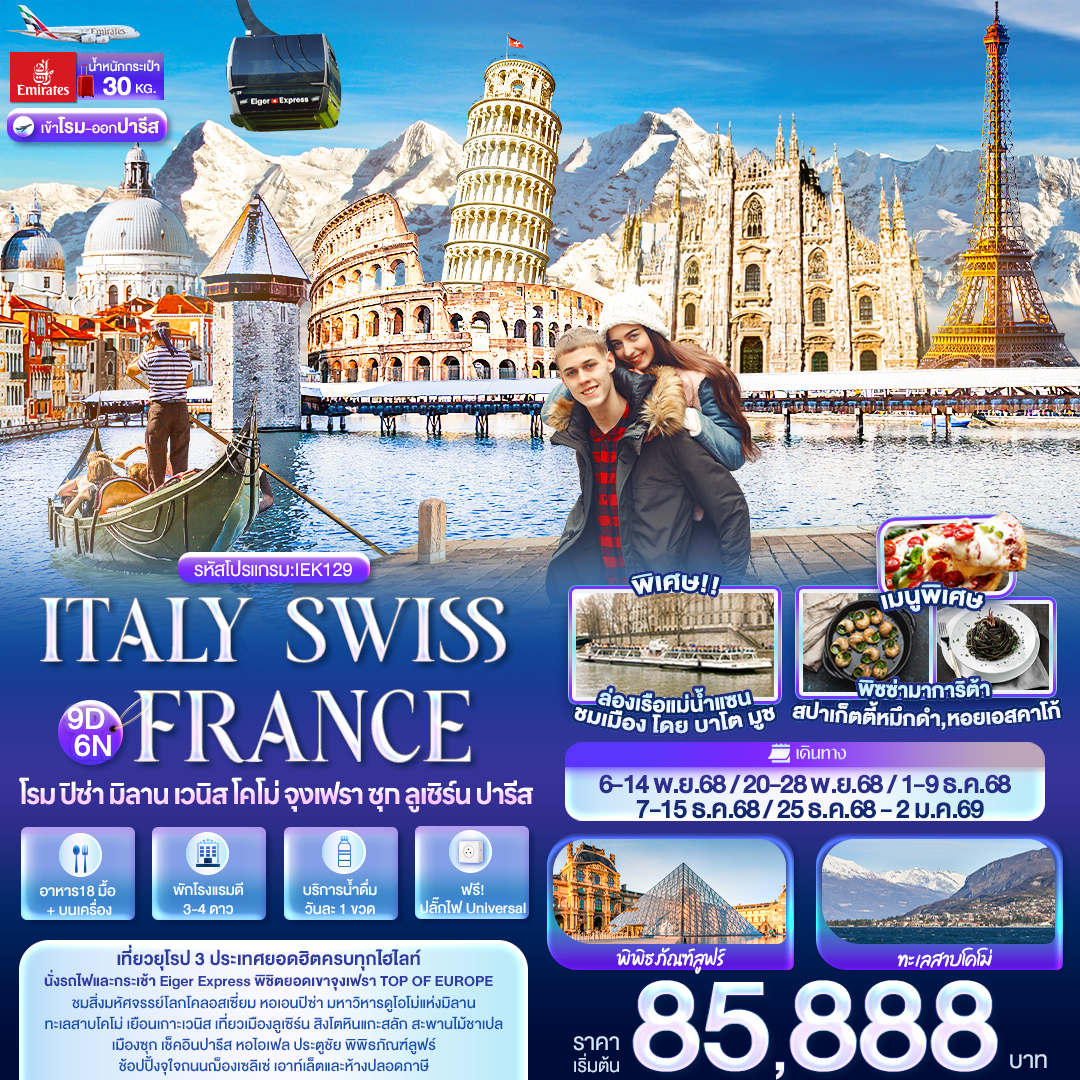  ITALY SWITZERLAND FRANCE โรม ปิซ่า มิลาน เวนิส โคโม่ จุงเฟรา ซุก ลูเซิร์น ปารีส 9วัน 6คืน