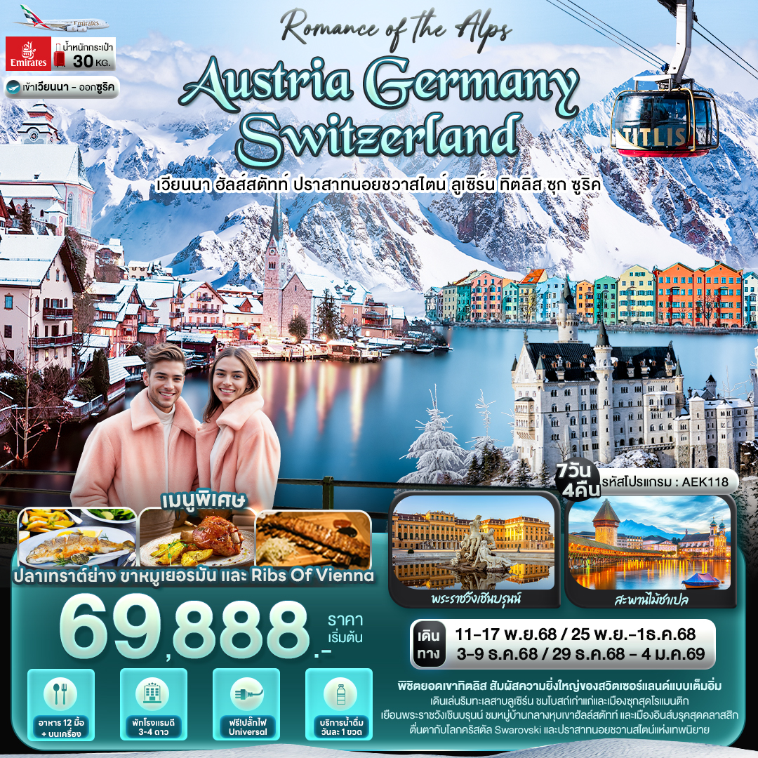 Romance of the Alps AUSTRIA GERMANY SWITZERLAND  7 วัน 4 คืน