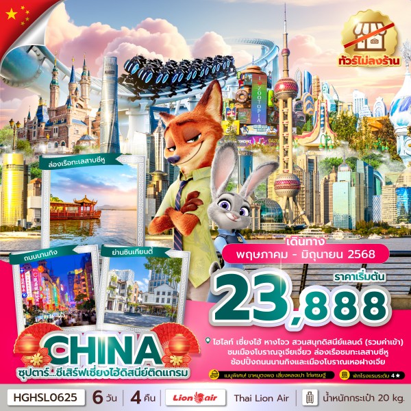 เซี่ยงไฮ้ดิสนีย์ติดแกรม 6 วัน 4 คืน,(ทัวร์ไม่ลงร้าน),APR-JUN 2025,บินค่ำ กลับดึก