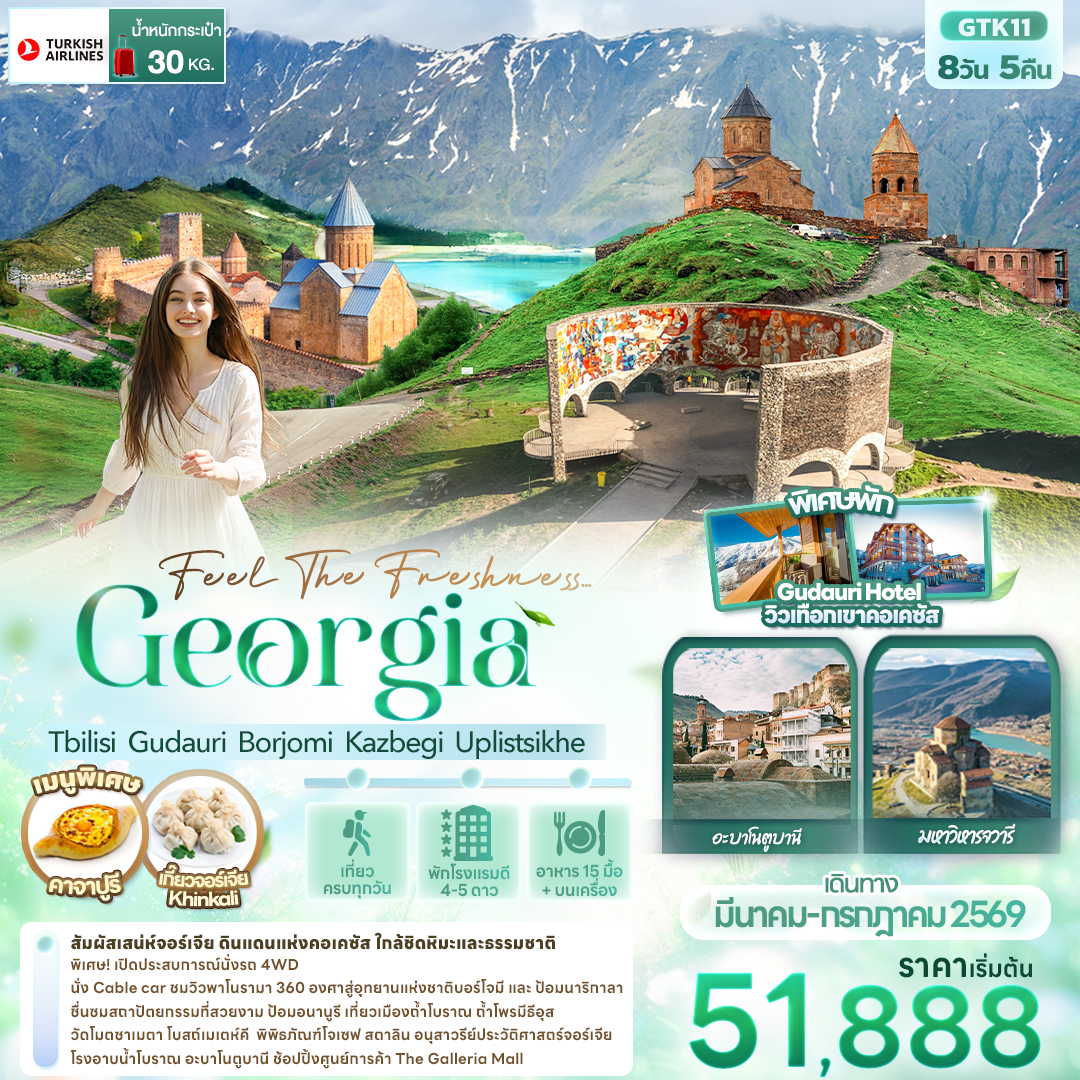 Feel The Freshness... Georgia Tbilisi Gudauri Borjomi Kazbegi Uplistsikhe 8 วัน 5 คืน Feel The Freshness... Georgia Tbilisi Gudauri Borjomi Kazbegi Uplistsikhe 8 วัน 5 คืน