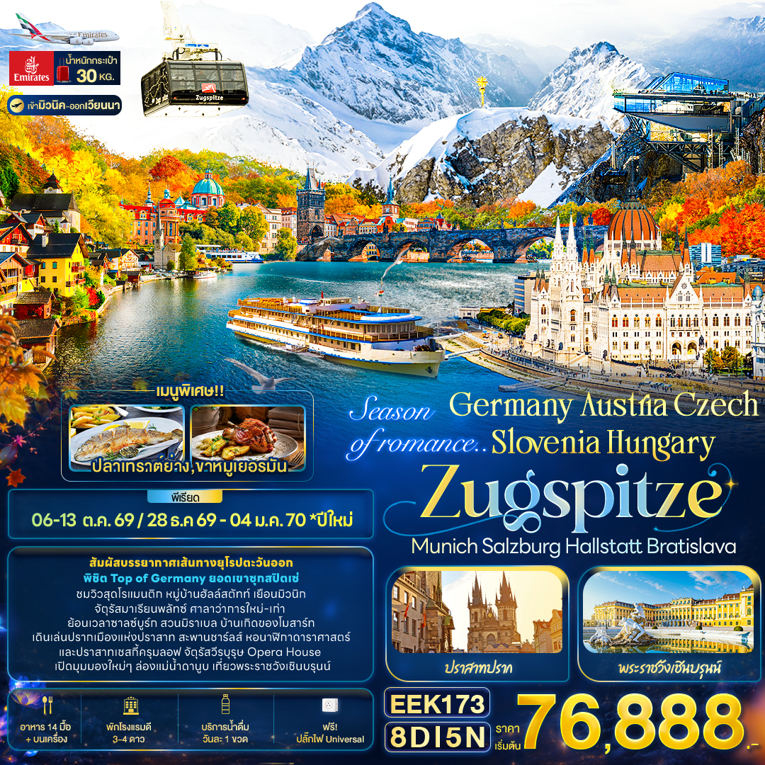 Season of romance Germany Austria Czech Slovenia Hungary ZUGSPITZE 8วัน Season of romance Germany Austria Czech Slovenia Hungary ZUGSPITZE 8วัน