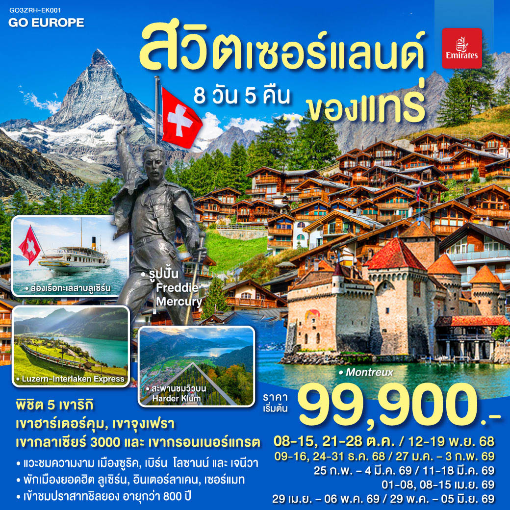 สวิตเซอร์แลนด์ ของแทร่ 8วัน 5คืน โดยสายการบิน Emirates (EK) สวิตเซอร์แลนด์ ของแทร่ 8วัน 5คืน โดยสายการบิน Emirates (EK)