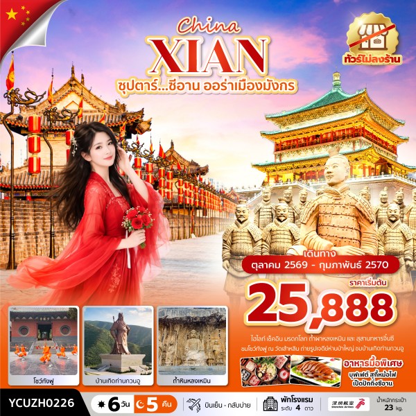ซีอาน ออร่าเมืองมังกร 6 วัน 5 คืน (OCT 2026 - FEB 2027) 