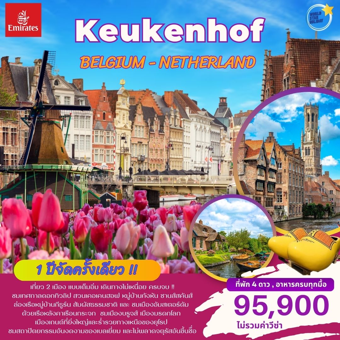 เบลเยี่ยม เนเธอร์แลนด์ 7 วัน 4 คืน เจาะลึกเมืองสวย ชมสวนเคอเคนฮอฟ เบลเยี่ยม เนเธอร์แลนด์ 7 วัน 4 คืน เจาะลึกเมืองสวย ชมสวนเคอเคนฮอฟ