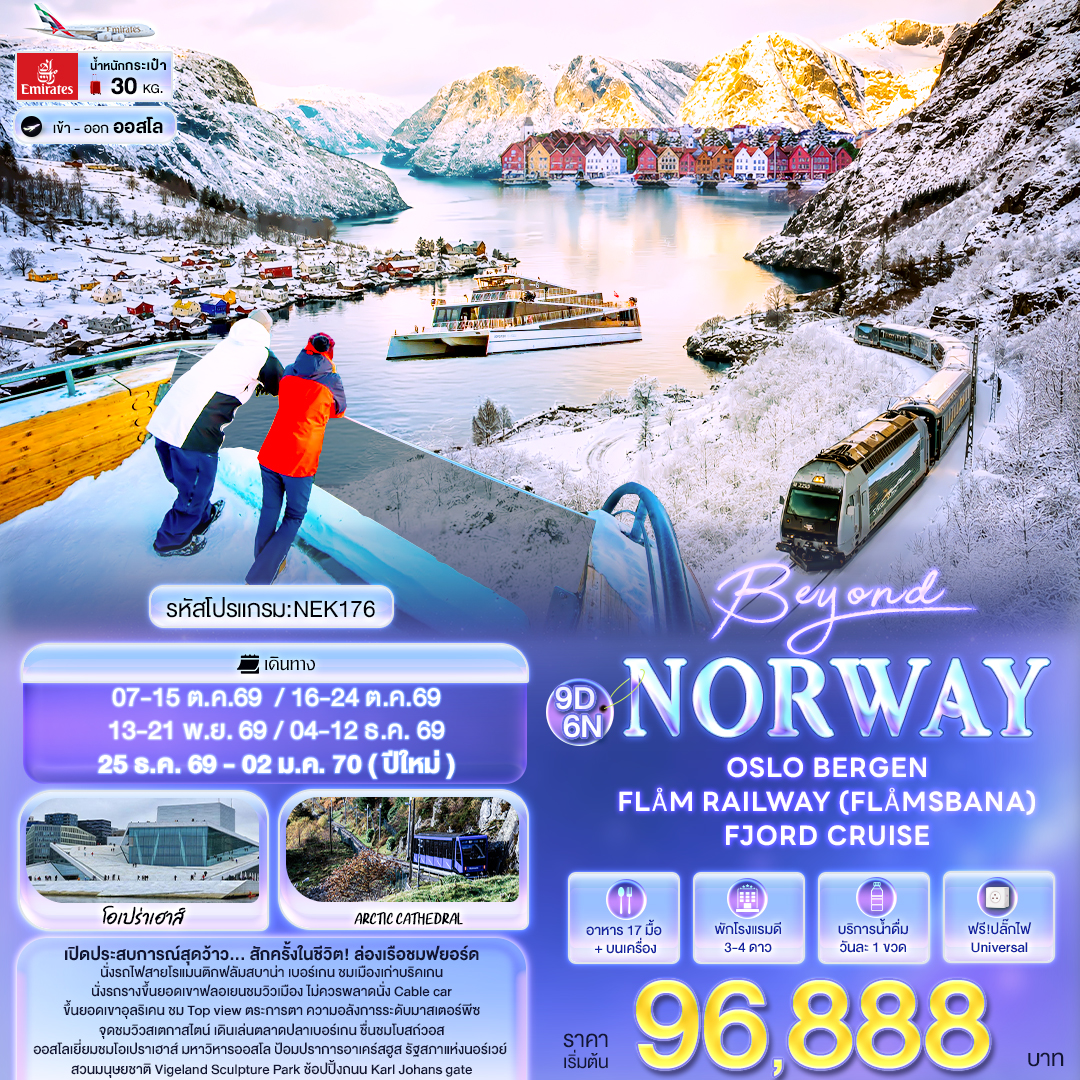 Beyond Norway OSLO BERGEN FLÅM RAILWAY FJORD CRUISE 9 วัน