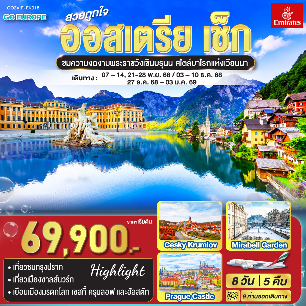 ออสเตรีย - เช็ก 8 วัน 5 คืน  ออสเตรีย - เช็ก 8 วัน 5 คืน
