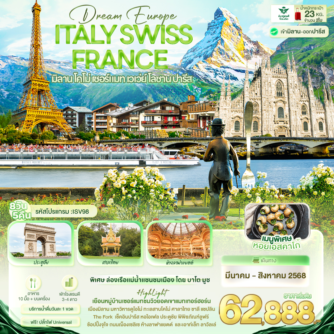 Dream Europe ITALY SWITZERLAND FRANCE มิลาน โคโม่ เซอร์แมท เวเว่ย์ โลซาน ปารีส 8 วัน 5 คืน