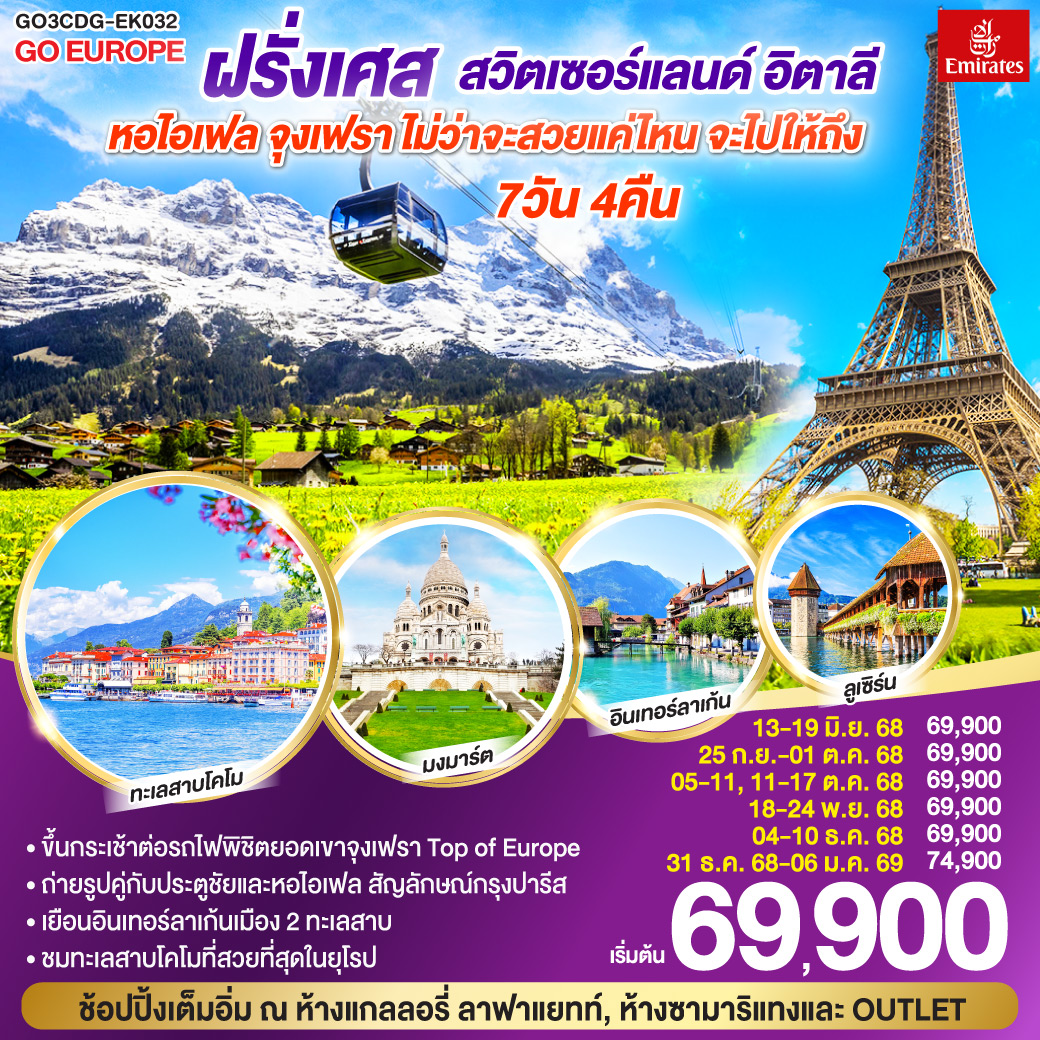 ฝรั่งเศส – สวิตเซอร์แลนด์ – อิตาลี 7 วัน 4 คืน หอไอเฟล จุงเฟรา 
