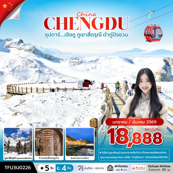 เฉิงตู ภูเขาสี่ดรุณี ต๋ากู่ปิงชวน 5 วัน 4 คืน  บินเที่ยง-กลับบ่าย