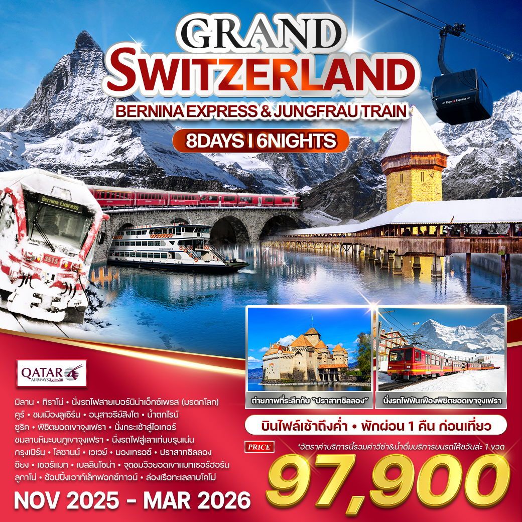 แกรนด์สวิตเซอร์แลนด์ นั่งรถไฟพิชิตยอมเขา 8 วัน 6 คืน (QR) NOV 2025 - MAR 2026