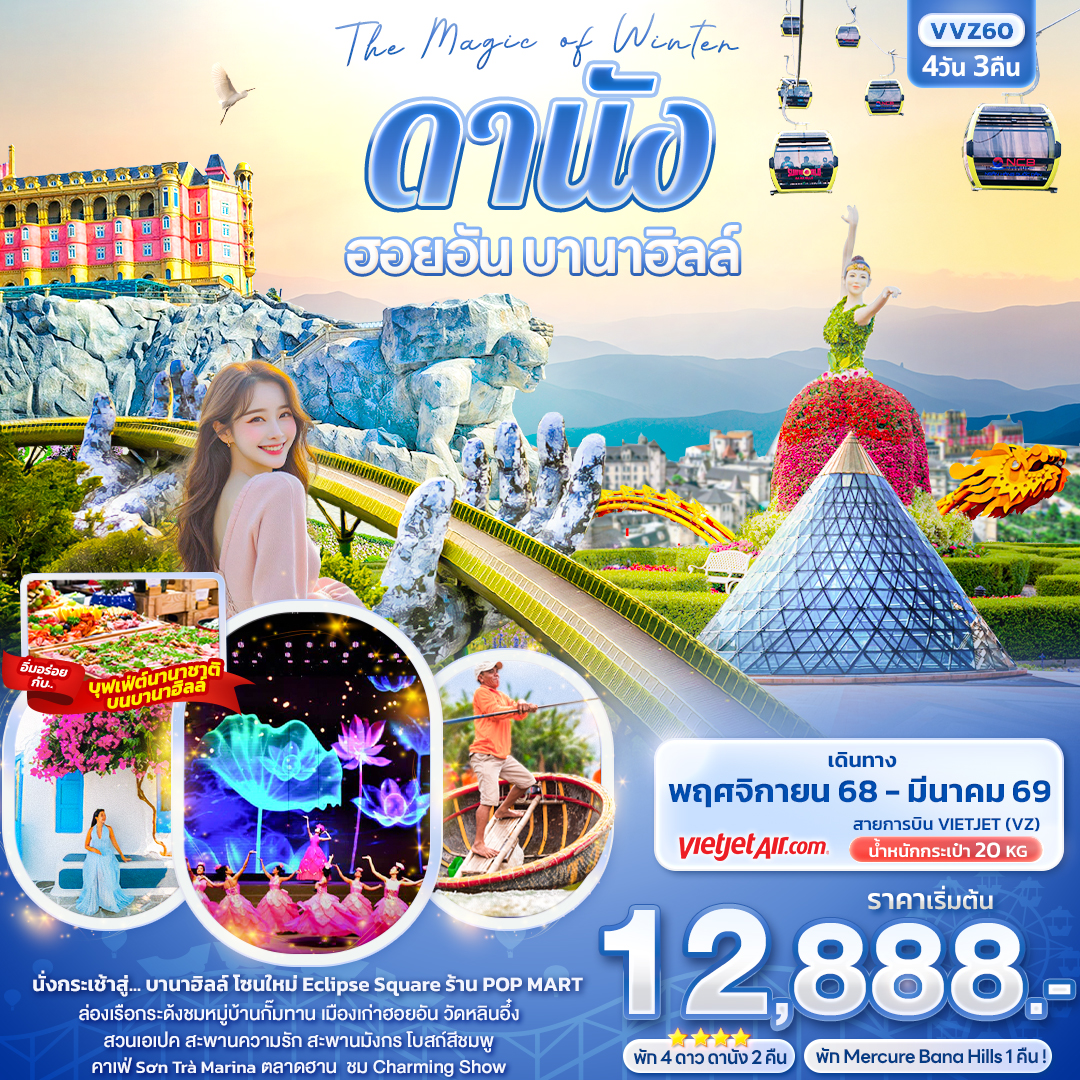 The Magic of Winter ดานัง ฮอยอัน บานาฮิลล์ 4วัน 3คืน