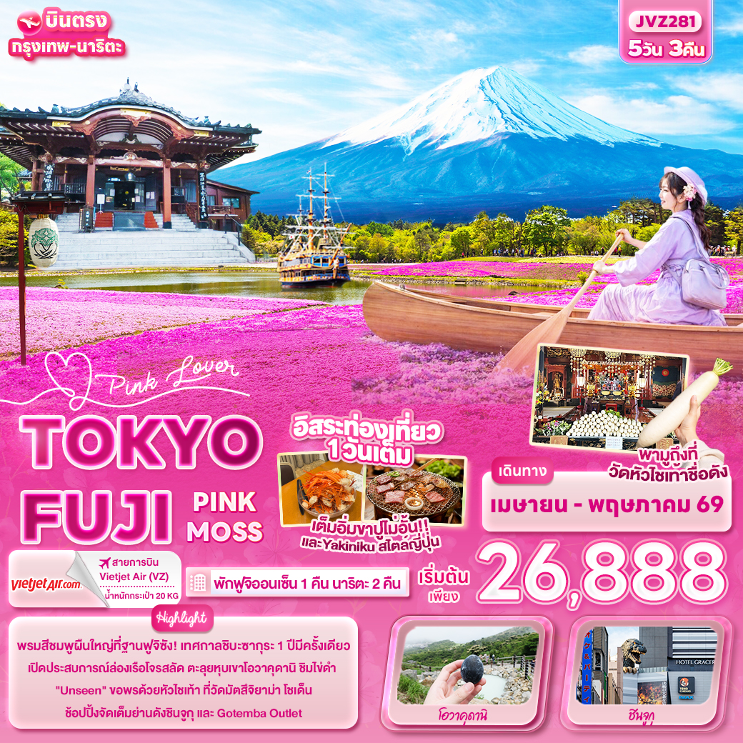 โตเกียว Pink Lover TOKYO FUJI PINK MOS 5 วัน 3 คืน