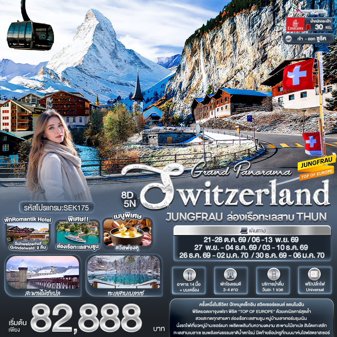 Grand Panorama Switzerland JUNGFRAU ล่องเรือทะเลสาบ THUN 8 วัน
