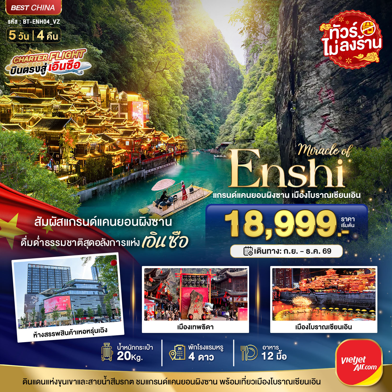 ท่ัวร์เอินซือ แกรนด์แคนยอนผิงซาน เมืองโบราณเอินเซียน 5 วัน 4 คืน