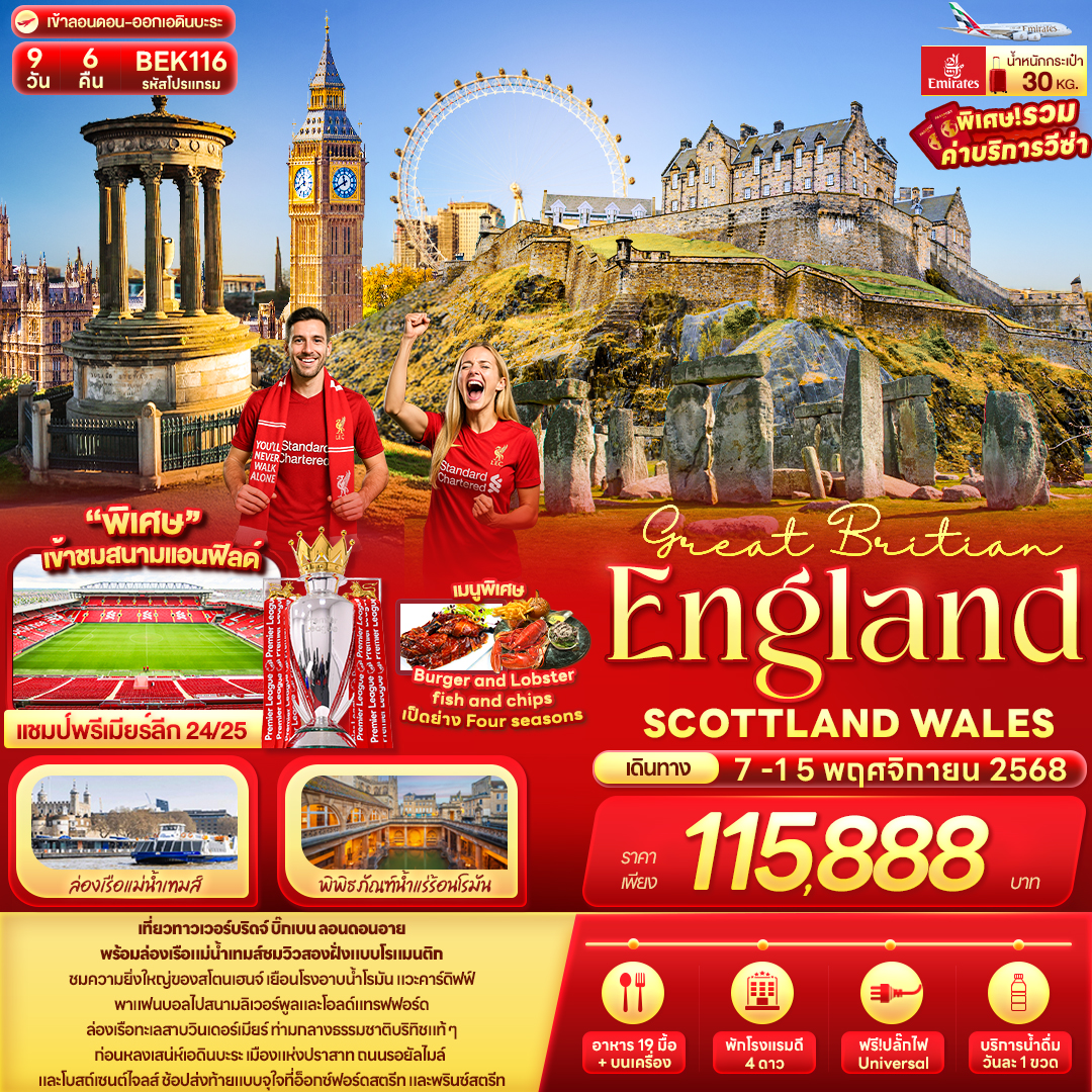 Great Britian England SCOTTLAND WALES 9 วัน 6 คืน