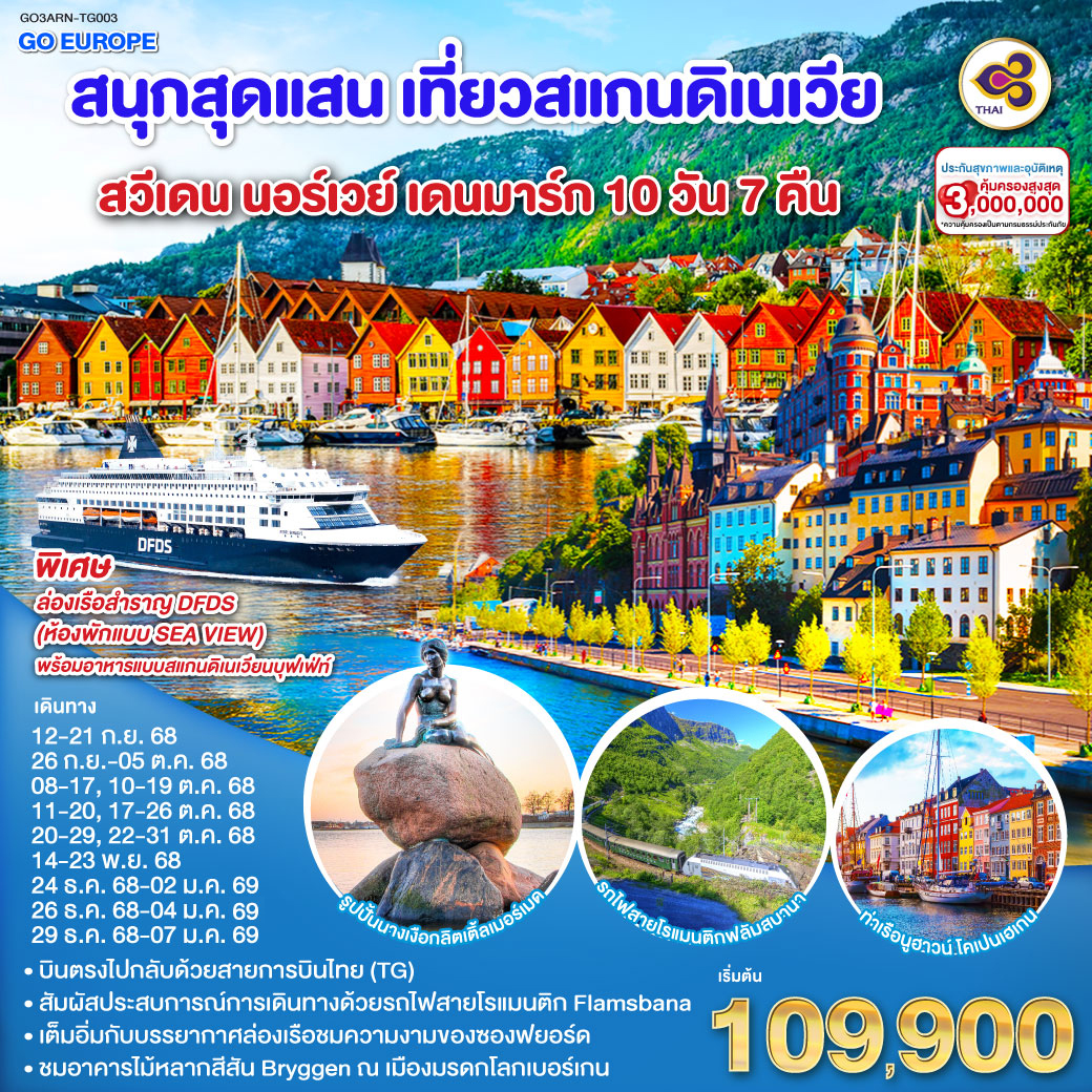 สนุกสุดแสน เที่ยวสแกนดิเนเวีย สวีเดน นอร์เวย์ เดนมาร์ก 10 วัน 7 คืน โดยสายการบินไทย