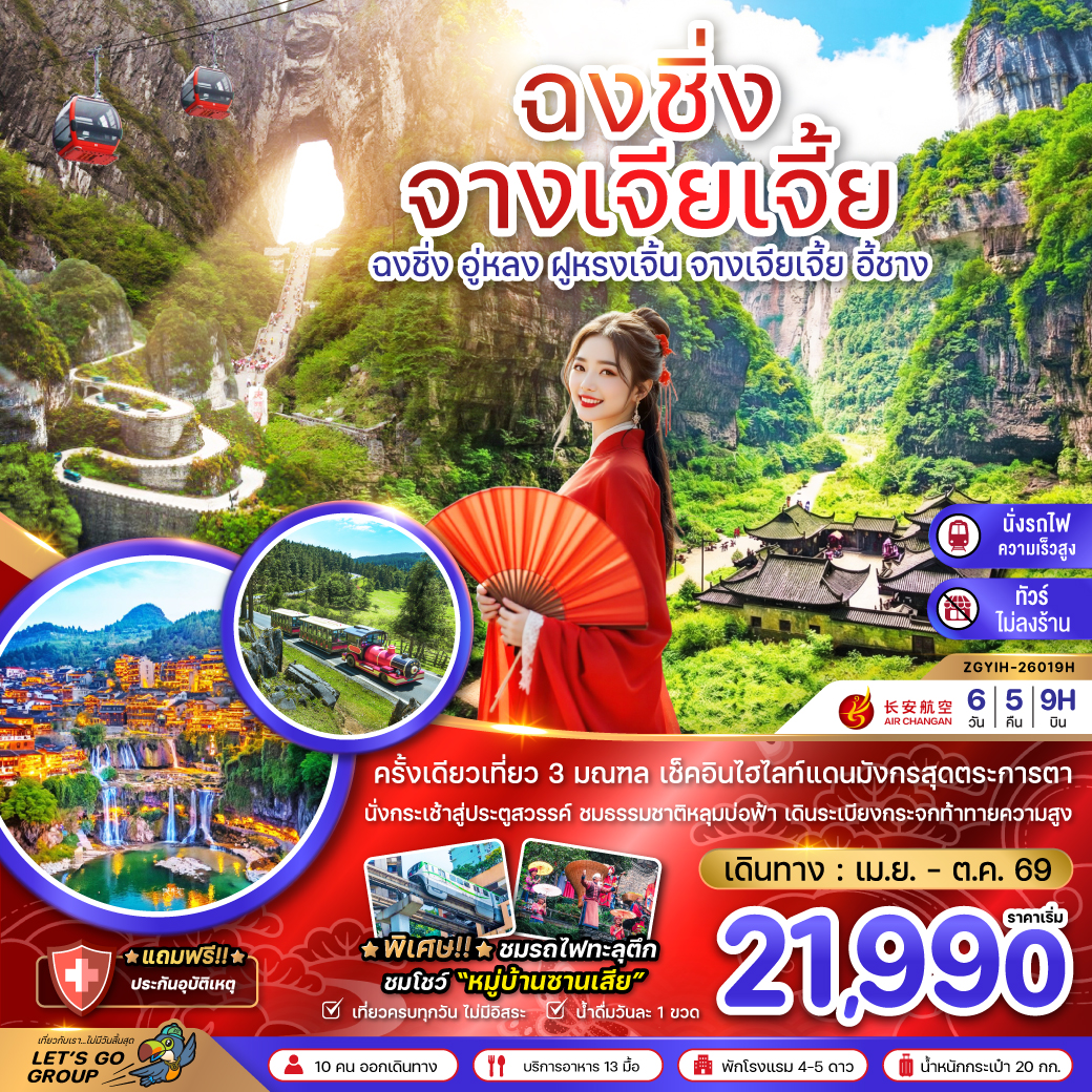 ฉงชิ่ง อู่หลง ฝูหรงเจิ้น จางเจียเจี้ย 6 วัน