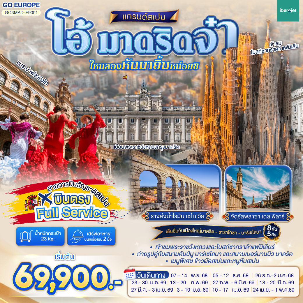 มาดริด สเปน 8 วัน 5 คืน บินตรง มาดริด สเปน 8 วัน 5 คืน บินตรง