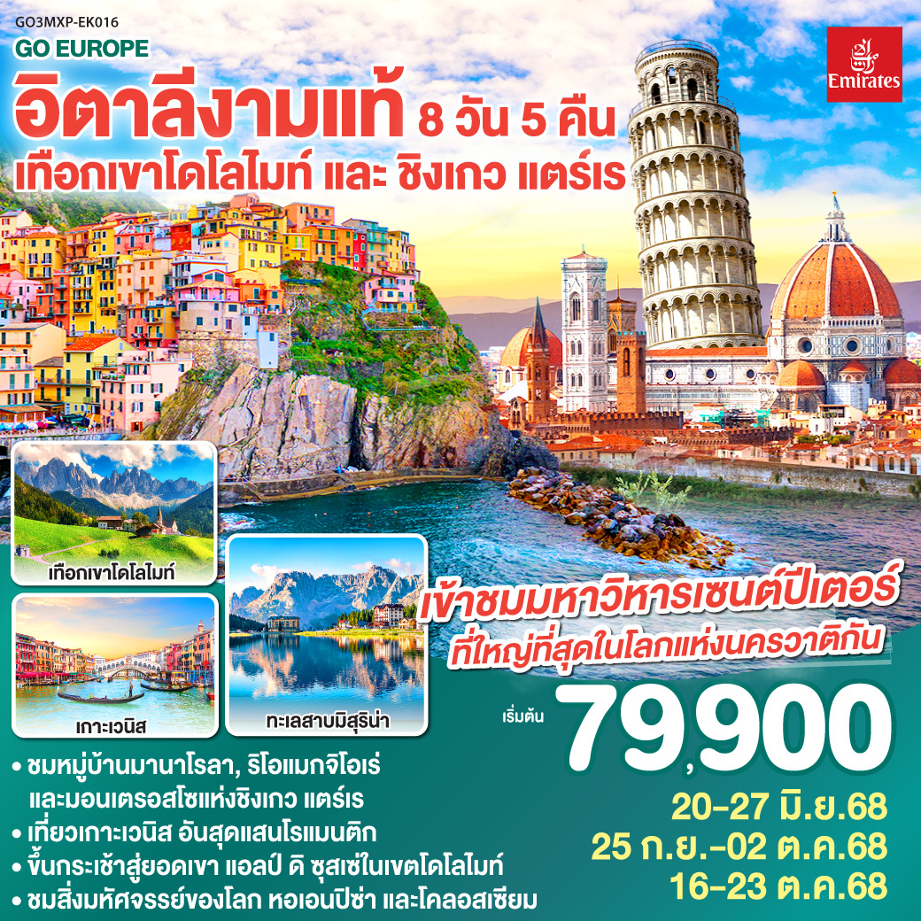 อิตาลีเทือกเขาโดโลไมท์ และ ชิงเกว แตร์เร 8 วัน 5 คืน