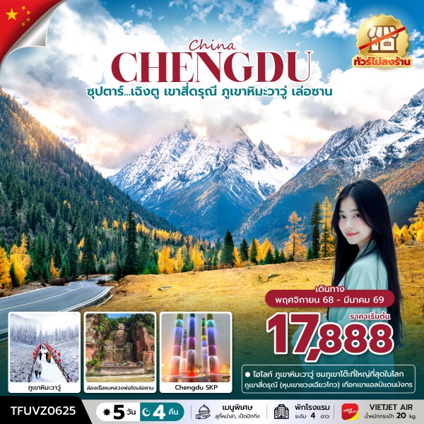 เฉิงตู เขาสี่ดรุณี ภูเขาหิมะวาวู่ เล่อซาน 5 วัน 4 คืน  บินเย็น-กลับดึก ทัวร์ไม่ลงร้าน