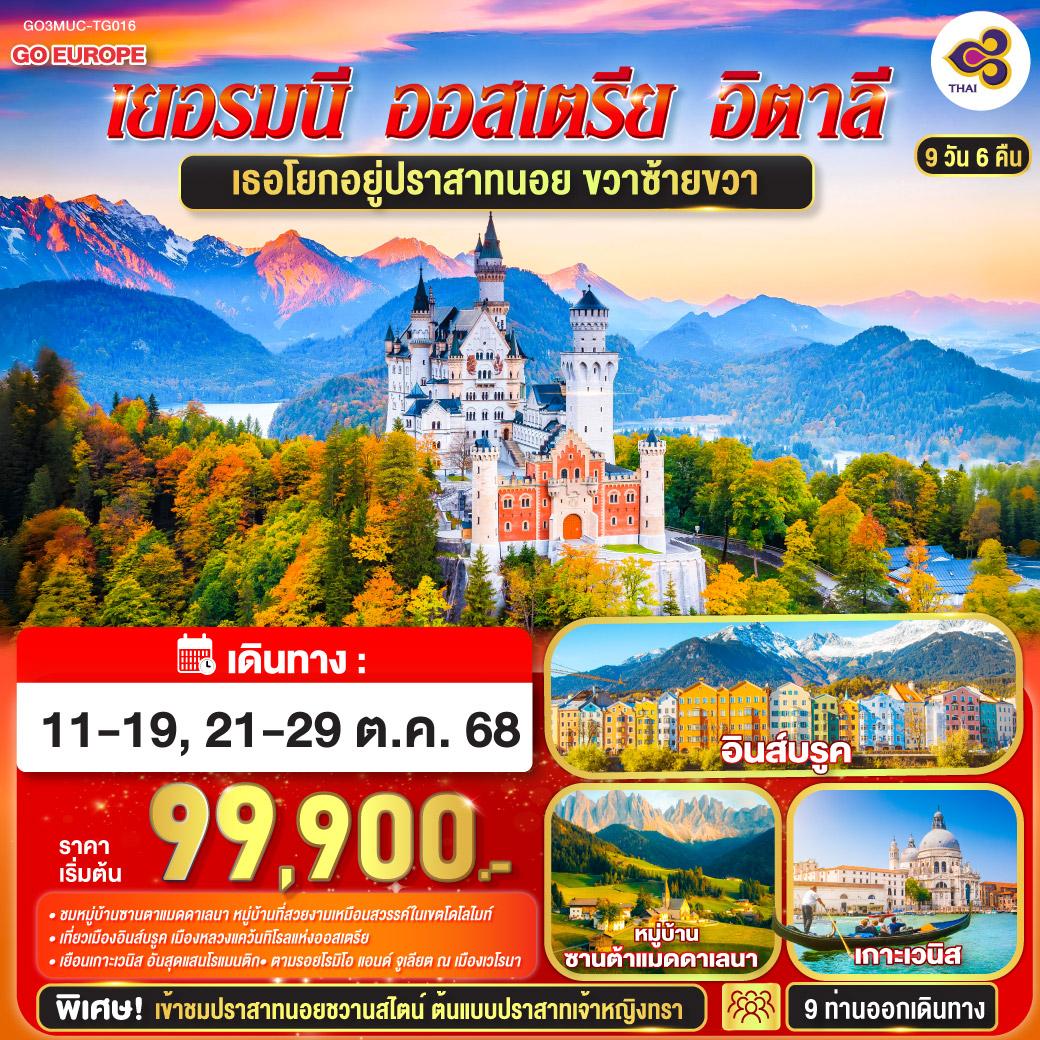 เยอรมนี - ออสเตรีย - อิตาลี 9 วัน 6 คืน โดยสายการบินไทย (TG) ปราสาทนอย