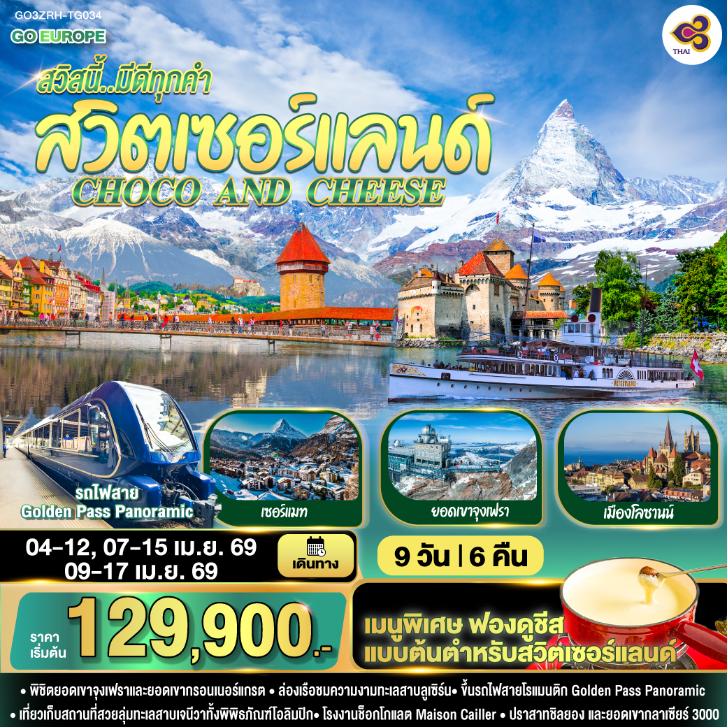 CHOCO AND CHEESE สวิสนี้..มีดีทุกคำ สวิตเซอร์แลนด์ 9 วัน 6 คืน CHOCO AND CHEESE สวิสนี้..มีดีทุกคำ สวิตเซอร์แลนด์ 9 วัน 6 คืน