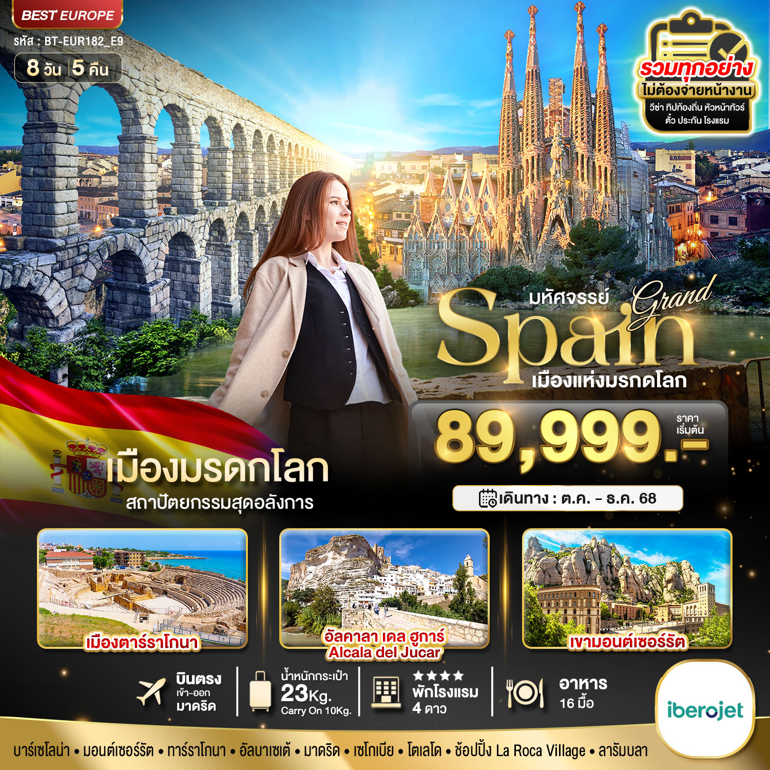 .แกรนด์สเปน เมืองมรดกโลก 8 วัน 5 คืน