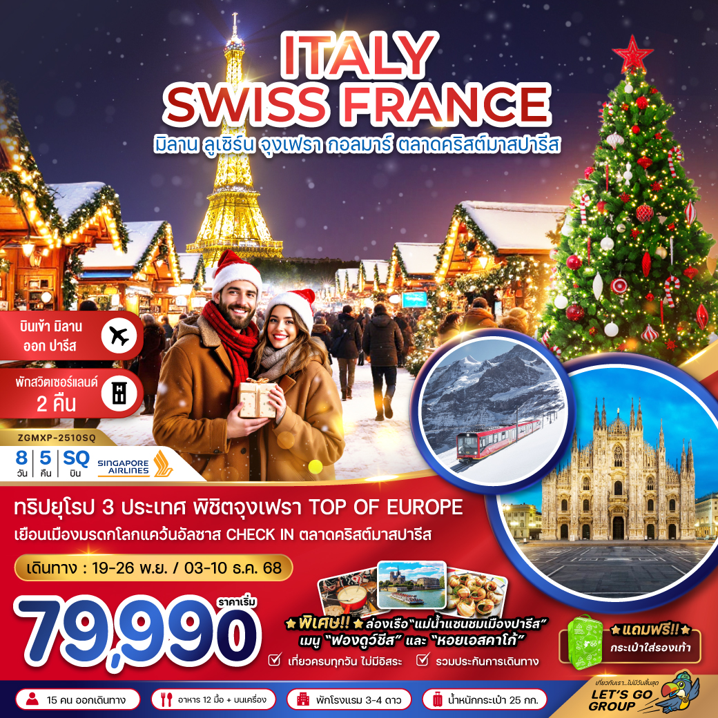 อิตาลี สวิต ฝรั่งเศส CHRISTMAS MARKET (จุงเฟรา-สตราส์บูร์ก) 8 วัน