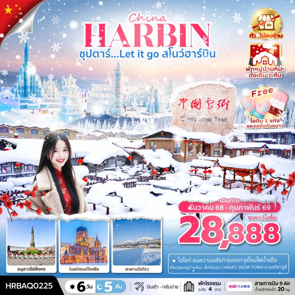สโนว์ฮาร์บิน 6 วัน 5 คืน บินเช้า กลับเย็น พักในหมู่บ้านหิมะดั้งเดิม 1 คืน ทัวร์ไม่ลงร้าน