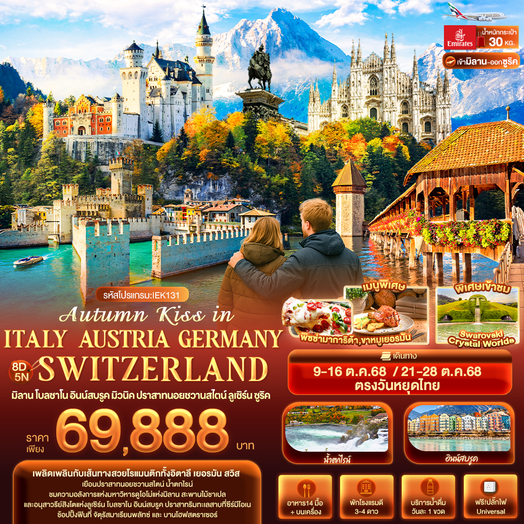 Autumn Kiss in ITALY AUSTRIA GERMAY SWITZERLAND ปราสาทนอยชวานสไตน์  8 วัน 5 คืน