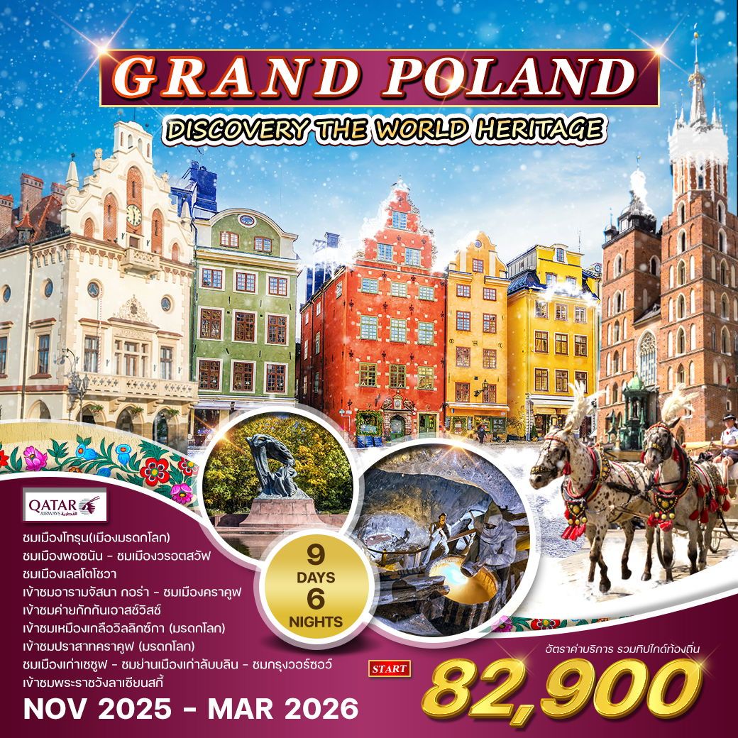 แกรนด์โปแลนด์ 9 วัน 6 คืน (QR) WINTER
