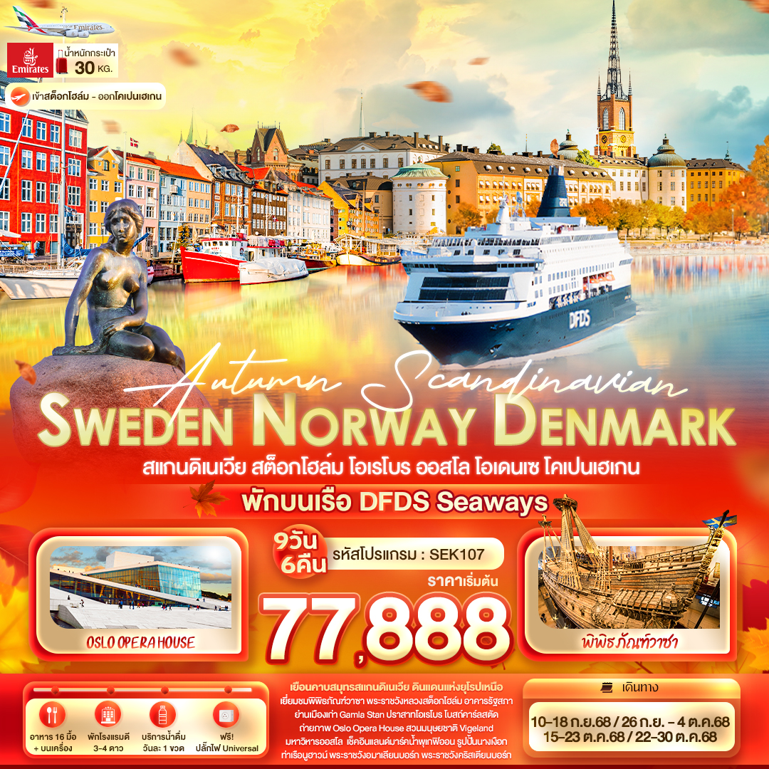 Autumn Scandinavian SWEDEN NORWAY DENMARK สแกนดิเนเวีย สต็อกโฮล์ม โอเรโบร ออสโล โอเดนเซ โคเปนเฮเกน 9