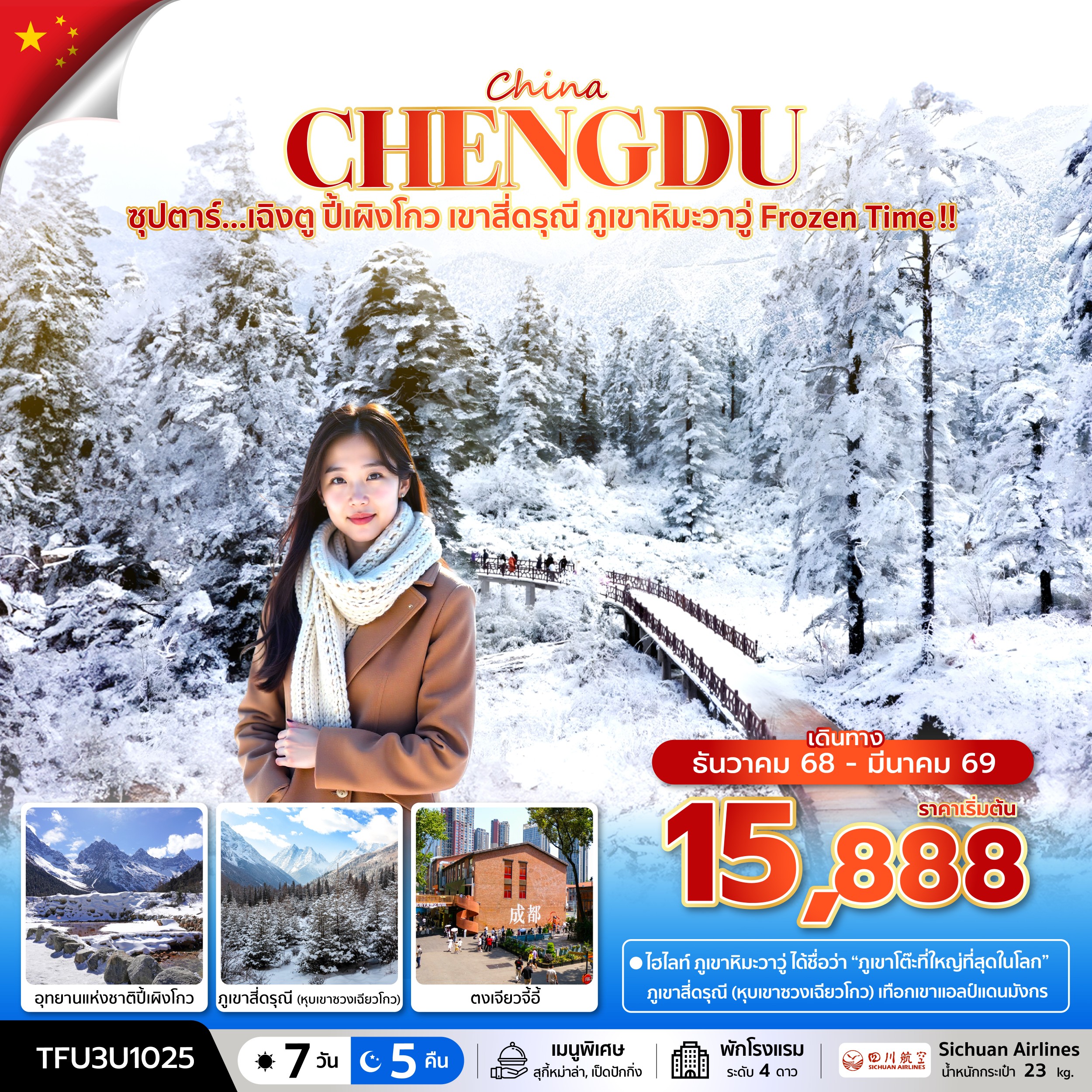 .เฉิงตู ปี้เผิงโกว เขาสี่ดรุณี ภูเขาหิมะวาวู่ Frozen Time 7 วัน 5 คืน บินดึก-กลับค่ำ .เฉิงตู ปี้เผิงโกว เขาสี่ดรุณี ภูเขาหิมะวาวู่ Frozen Time 7 วัน 5 คืน บินดึก-กลับค่ำ