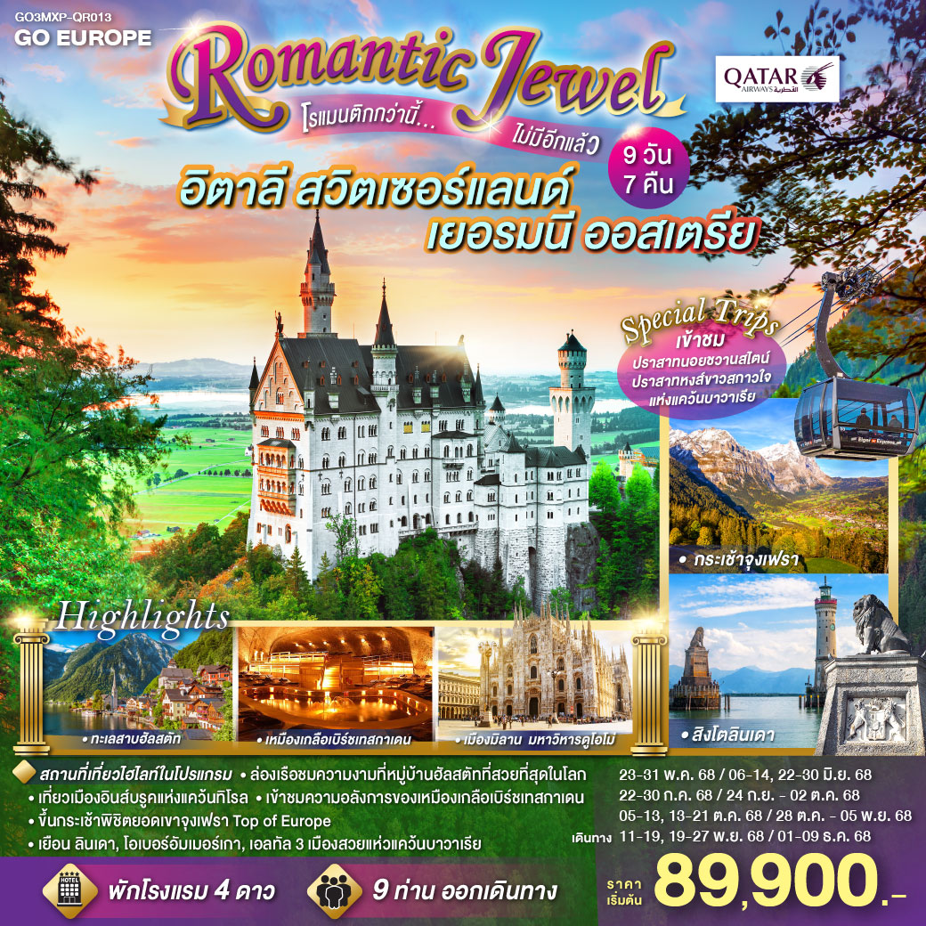 อิตาลี สวิตเซอร์แลนด์ เยอรมนี ออสเตรีย 9 วัน 7 คืน ROMANTIC JEWEL 